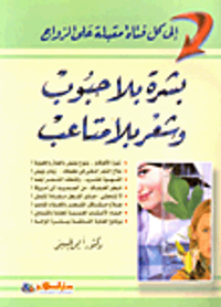 إلى كل فتاة مقبلة على الزواج: بشرة بلا حبوب وشعر بلا متاعب