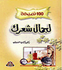 100 نصيحة لجمال شعرك