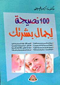 100 نصيحة لجمال بشرتك