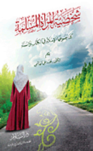 غلاف شخصية المرأة المسلمة كما يصوغها الإسلام في الكتاب والسنة