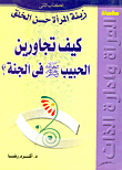 غلاف زينة المرأة  حسن الخلق :كيف تجاورين الحبيب صلى الله عليه وسلم فى الجنة؟