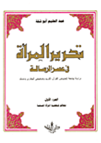 تحرير المرأة في عصر الرسالة (دراسة جامعة لنصوص القرآن الكريم وصحيحي البخاري ومسلم)