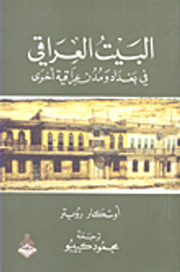 البيت العراقي في بغداد ومدن عراقية أخرى