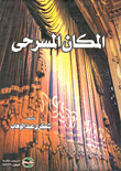 غلاف المكان المسرحي
