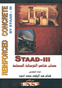 STAAD-III حساب عناصر الخرسانة المسلحة