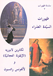 ظهورات السيدة العذراء لكاترين لابوريه (الإيقونة العجائبية)