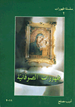 ظهورات الصوفانية