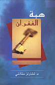 هبة الغفران