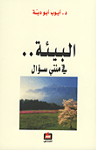 البيئة... في مئتي سؤال