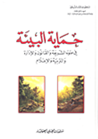 حماية البيئة؛ في ضوء الشريعة والقانون والإدارة والتربية والإعلام