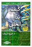 غلاف كيف بدأ الخلق