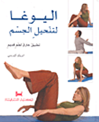 اليوغا لتنحيل الجسم؛ تطبيق خارق لعلم قديم