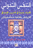 التنفس التحولي؛ تقنيات جديدة في التدريب الاحترافي