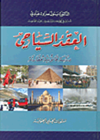 العقد السياحي؛ دراسة قانونية مقارنة