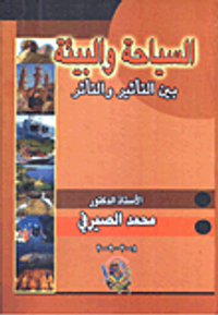 غلاف السياحة والبيئة بين التأثير والتأثر