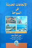 الإتجاهات الحديثة فى السياحة