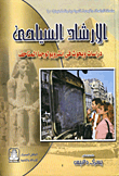 الإرشاد السياحي- دراسات في أنثروبولوجيا المتاحف