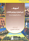 أسيوط .. أرض الحضارات وتواصل الثقافات - دراسة في انثروبولوجيا السياحة