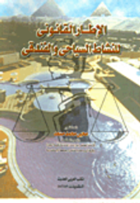 الاطار القانوني للنشاط السياحي والفندقي