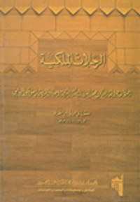 الرحلات الملكية: رحلات جلالة الملك عبد العزيز إلى مكة المكرمة والمدينة المنورة والرياض المنشورة في جريدة أم القرى1343 - 1346
