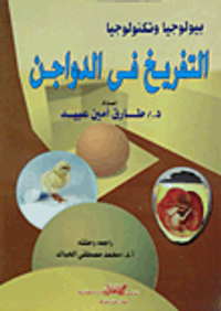 بيولوجيا وتكنولوجيا التفريخ فى الدواجن