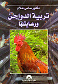 غلاف تربية الدواجن ورعايتها