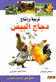 غلاف تربية وانتاج دجاج البيض (ملحق ملون لأمراض الدواجن)