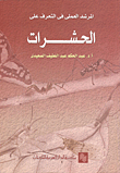 المرشد العلمي في التعرف على الحشرات