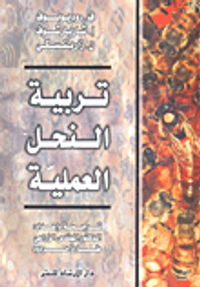 غلاف تربية النحل العملية