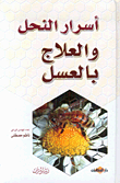 أسرار النحل والعلاج بالعسل