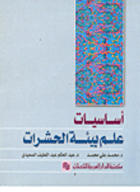 أساسيات علم بيئة الحشرات