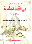 المرشد العلمي في الآفات الحشرية ومكافحتها