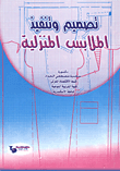 تصميم وتنفيذ الملابس المنزلية
