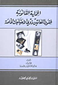 الحماية القانونية لحقوق المعاقين ذوي الاحتياجات الخاصة