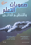 صعوبات التعلم والتنظيم الذاتى