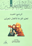 البرنامج الحديث لتعليم القراءة للأطفال المنغوليين