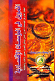 التمويل فى المؤسسات الاقتصادية (التحليل المالى فى المؤسسات- التوازن المالى- وسائل التمويل- معايير الإختبار والمفاضلة)