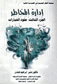 إدارة المخاطر : الجزء الثالث عقود الخيارات