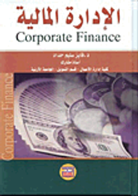 الإدارة المالية Corporate Finance