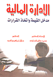 الإدارة المالية  "مدخل القيمة واتخاذ القرارات"