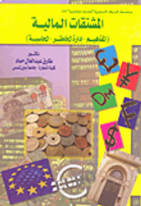 المشتقات المالية (المفاهيم- إدارة المخاطر- المحاسبة)