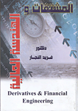 المشتقات والهندسة المالية