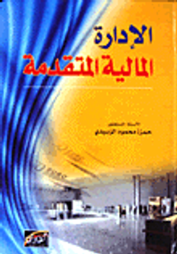 الإدارة المالية المتقدمة