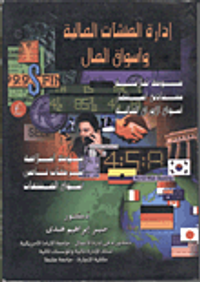 ادارة المنشأت المالية وأسواق المال "بنوك تجارية - بنوك اسلامية - شركات تأمين - اسواق الاختيار"