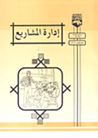 ادارة المشاريع + كراس تدريبي لادارة المشاريع باستخدام الحاسوب