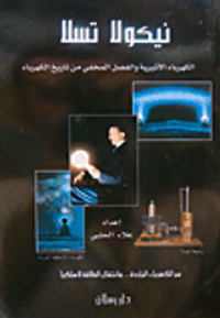 نيكولا تسلا