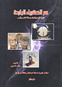 سر الكهرباء الباردة؛ قانون الثيرموديناميك وهرطقة الكهروأثير