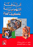 التدفئة التهوية تكييف الهواء