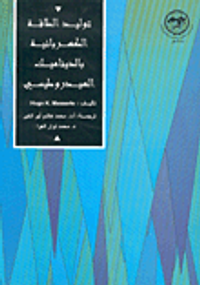 توليد الطاقة الكهربائية والديناميك الهيدروطيسي