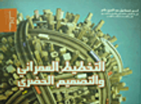 التخطيط العمراني والتصميم الحضري